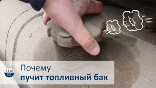 Почему раздувает топливный бак, FAW CA6DM