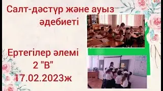 ашық сабақ / Ертегілер әлемі
