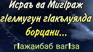 17.02.2023. / Исраъ ва Мигlраж гlелмугун гlакълуялда борцани...        гlажаибаб вагlза