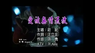 莊妮 - 愛被無情流放 KTV