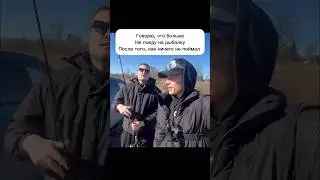 😂 Когда ничего не поймал 