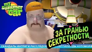 My Summer Car 💚 РАССЛЕДОВАНИЕ: Евкакий стал жертвой ПРИШЕЛЬЦЕВ!!!
