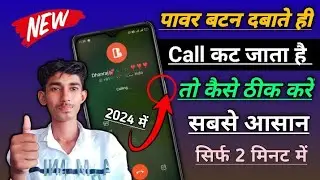 power button click call cut problem !! पावर बटन click करते कॉल कट प्रॉब्लम कैसे ठीक करें। NEW UPDATE