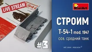 #3 Онлайн стройка Т-54-1 mod. 1947 от Miniart - сборка корпуса и ходовой части