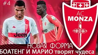 FIFA 21 КАРЬЕРА ТРЕНЕРА ЗА МОНЦУ #4 ★ НОВАЯ ФОРМА!!! БОАТЕНГ И МАРИО ТВОРЯТ ЧУДЕСА ★