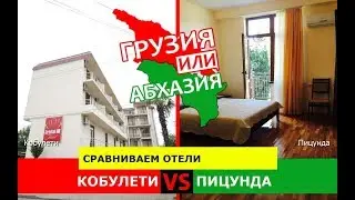 Кобулети и Пицунда | Сравниваем отели 🏖 Грузия или Абхазия - сравнение?