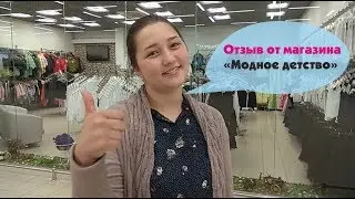 Отзыв от магазина детской подростковой одежды "Модное детство". Изготовление вывесок