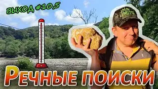 [ВЫХОД-10,5] Речные поиски в адскую жару