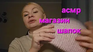ASMR role-playing game, quiet voice. Hat shop)