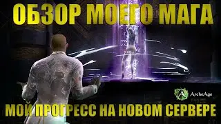 ОБЗОР МОЕГО ПЕРСОНАЖА НА НОВОМ СЕРВЕРЕ НАГАШАР. Чего достигла со старта сервера? архейдж мморпг.