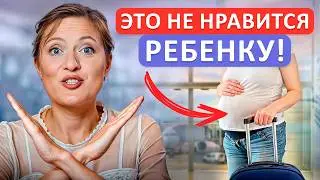 7 вещей, которые НЕ нравятся малышу во время беременности! / Что БЕСПОКОИТ ребенка?