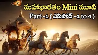 మహాభారతం పూర్తి కథ | Mahabaratham All Episodes In Telugu | Mahabaratham Complete Movie In Telugu