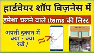 हार्डवेयर शॉप में क्या रखे | Hardware shop items list pdf hindi, hardware store business new list
