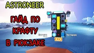 Astroneer - гайд по крафту в рюкзаке