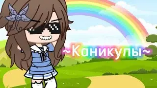 ☀️~||Клип||~ *{Каникулы}* °°×|Gacha life|×°°☀️