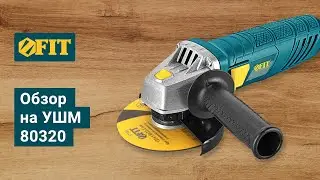 Обзор на УШМ FIT 80320