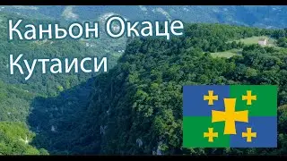 Каньон Окаце. Кутаиси. Okatse Canyon 🇬🇪 | 4K Drone