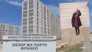 ПОРТО ФРАНКО - Новострой в Севастополе от застройщика. В Крым на ПМЖ