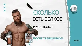 Сколько есть белков и углеводов после тренировки? 