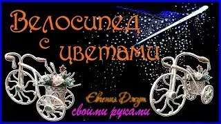 Велосипед декоративный | Подарок своими руками | Мастер класс | Джутовая мастерская Евгении Джут