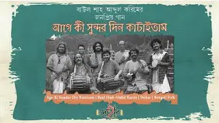 AGE KI SUNDAR DIN KATAITAM | BAUL SHAH ABDUL KARIM | DOHAR | KALIKAPRASAD | BENGALI FOLK MUSIC