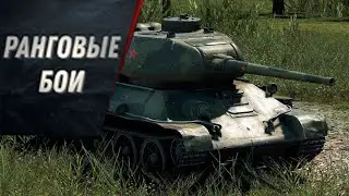 Ранговые бои на 6 уровне