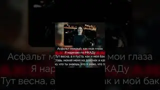 #jakone #kiliana #асфальт