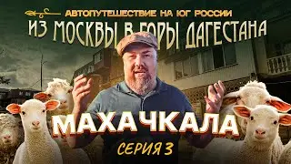 Автопутешествие на юг России. Серия 3. Дагестан - Махачкала.