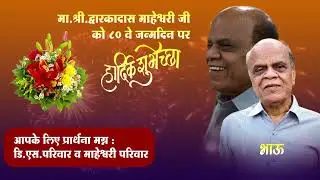 DWARKADASJI MAHESHWARI | मा.श्री.द्वारकादास माहेश्वरी जी को 80 वे जन्मदिन पर हार्दिक शुभेच्छा