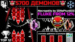 😈5700 ДЕМОНОВ😈 Necropolis by IIINePtunEIII | FLUKE FROM 12% | История безумной удачи | Geometry Dash
