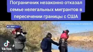Пограничник незаконно отказал семье нелегальных мигрантов в пересечении границы с США#переездвсша