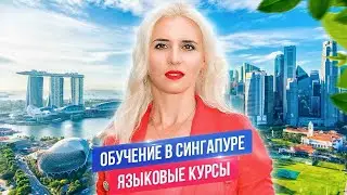 Обучение в Сингапуре: языковые курсы