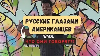 РУССКИЕ ГЛАЗАМИ АМЕРИКАНЦЕВ