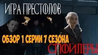 Разбор серии/ Игра престолов/ 7 сезон/ 1 серия