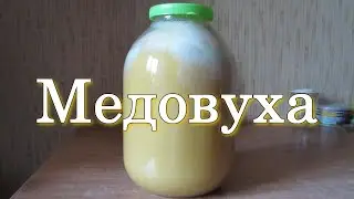 Медовуха по Брянскому Винокуру