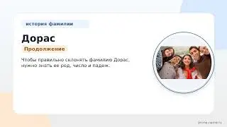 Фамилия Дорас: происхождение, значение и склонение