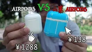 山寨的苹果AirPods只要138元，还包邮！拆开后才知道什么叫惊喜！