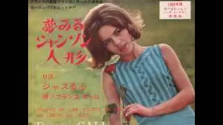 夢みるシャンソン人形 Poupee de Cire Poupee de Son ／フランス・ギャル France Gall（1965年）