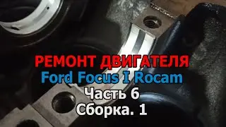 Ремонт двигателя Форд Фокус 1 Рокам   Часть 6  Сборка 1