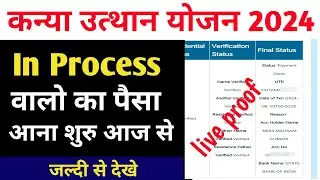 Kanya utthan yojana bihar online 2024 || Kanya utthan yojana 2024 payment done