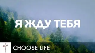 Я жду Тебя Lyrics