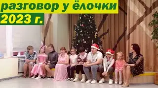 Разговор у ёлочки 2023. Томск ВОС