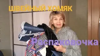 Мешок счастья)))Распаковка тканей