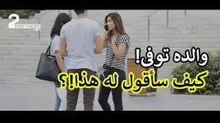ردة فعل الأتراك عند معرفة خبر وفاة والدي | تجربة انسانية في تركيا