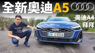 試駕全新Audi A5/S5：奧迪A4的繼任者來了！