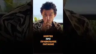 MORGENSHTERN ПРО ПРАВИЛЬНОЕ ПИТАНИЕ | МОРГЕНШТЕРН, MORGENSHTERN