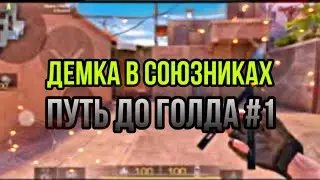 ДЕМКА В СОЮЗНИКАХ STANDOFF 2 | ПУТЬ ДО ГОЛДА | ПОТНАЯ КАТКА?