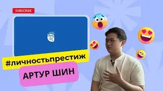 Личность престиж . Артур Шин.  Что делать когда ты взрослый ?