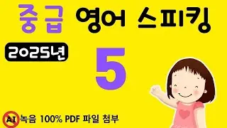 중급 영어 스피킹 5, 2025년 영어 스피킹 레벨을 한 단계 높이고 싶으신 분들께 추천, 문법없이 바로 스피킹 연습 들어갑니다.