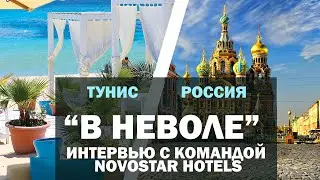 Интервью с командой Novostar Hotels, весна-лето 2020. Проект «В неволе», Россия-Тунис